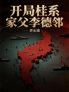 开局桂系，家父李德邻