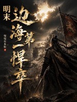 明末:边海第一悍卒