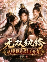 无双纨绔,从纯狱系娘子开始!