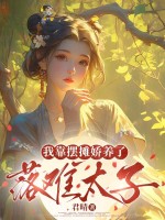 落难太子十五两,躺着板板带回家