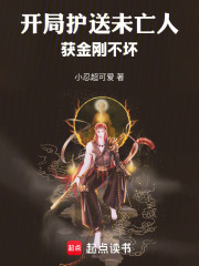 开局护送未亡人,获金刚不坏
