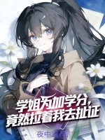 学姐为加学分,竟然拉着我去扯证