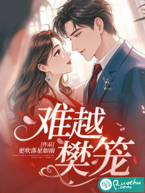 难越樊笼