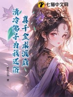 真千金求渡后，清冷佛子为我还俗