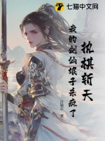 执棋斩天：我的剑仙娘子杀疯了