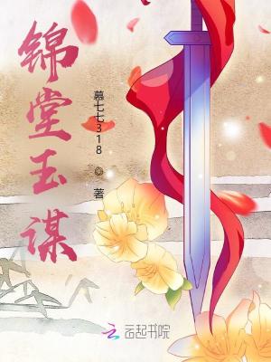 锦堂玉谋