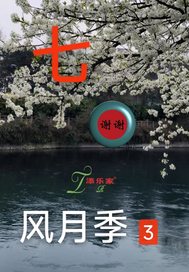 七0风月季3