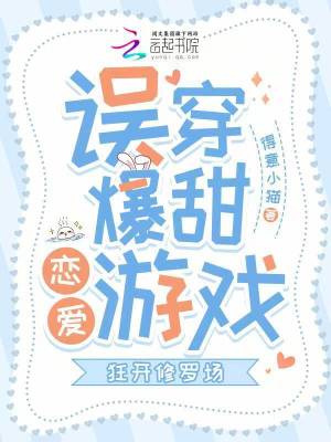 误穿爆甜恋爱游戏，狂开修罗场
