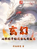 玄幻：从水蛇开始成为九天应龙