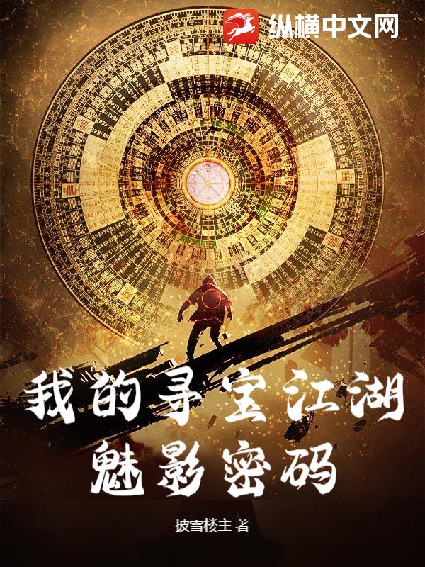 我的寻宝江湖：魅影密码