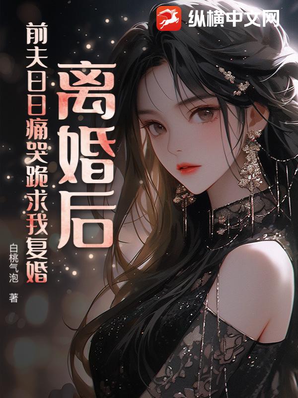 离婚后，前夫日日痛哭跪求我复婚