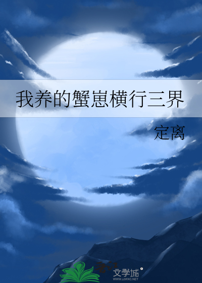 我养的蟹崽横行三界