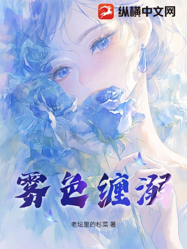 雾色缠溺
