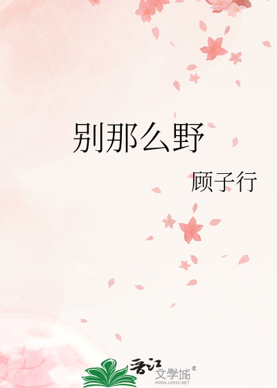 别那么野