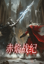 赤焰战纪