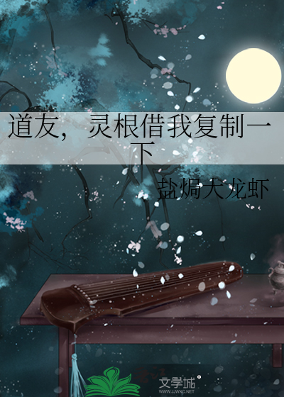 道友，灵根借我复制一下
