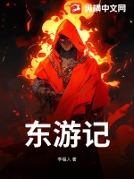 东游记