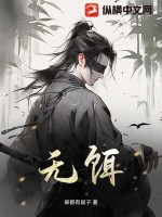 无饵