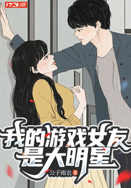 我的游戏女友是大明星