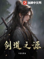 剑道之源