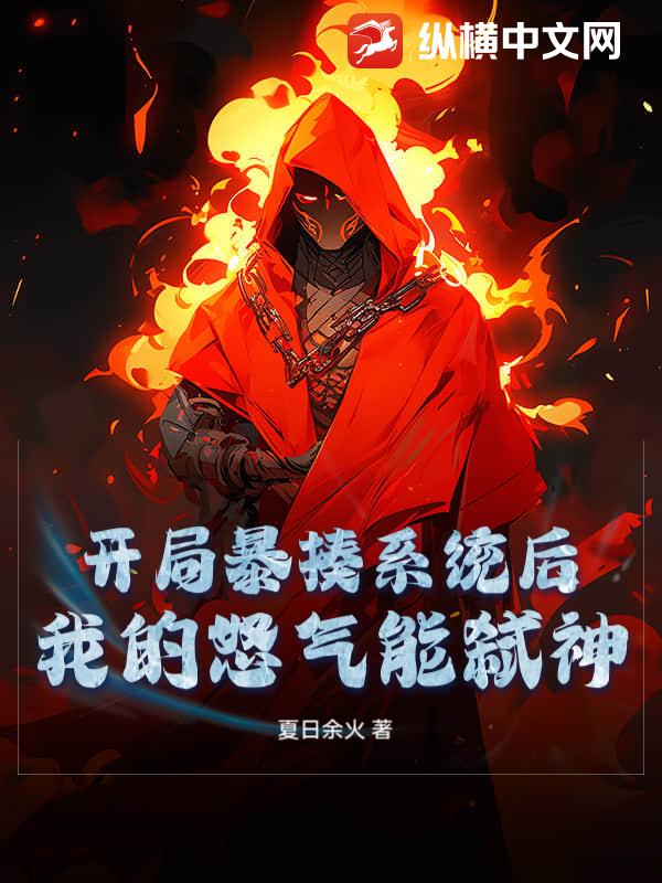 开局暴揍系统后，我的怒气能弑神