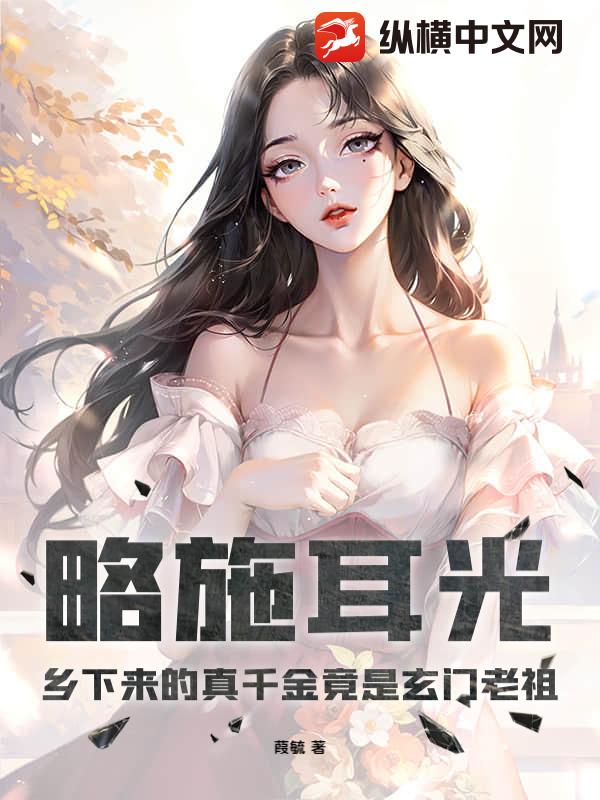 略施耳光，乡下来的真千金竟是玄门老祖