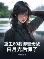 重生60我御兽无敌，白月光后悔了