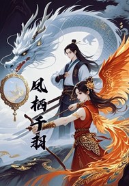 凤栖千羽