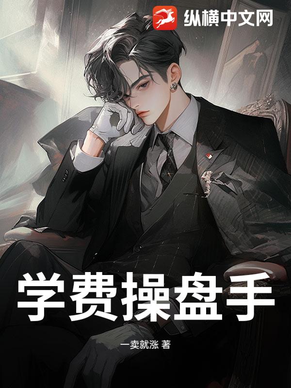 学费操盘手