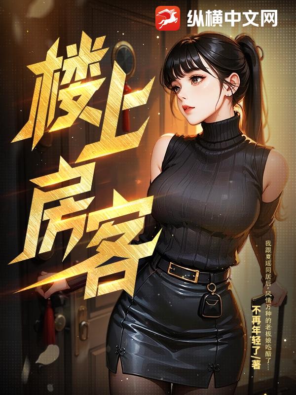 楼上房客