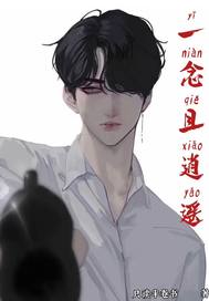 一念且逍遥