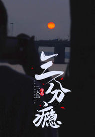 三分瘾