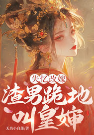 失忆改嫁，渣男跪地叫皇婶