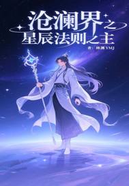 沧澜界之星辰法则之主