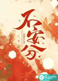 不安分