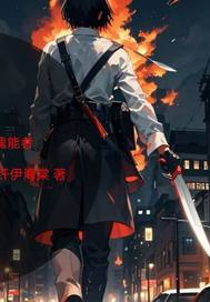 刀魂能者