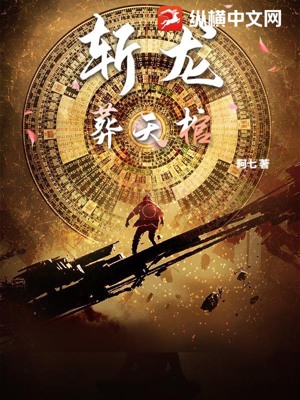 斩龙：葬天棺