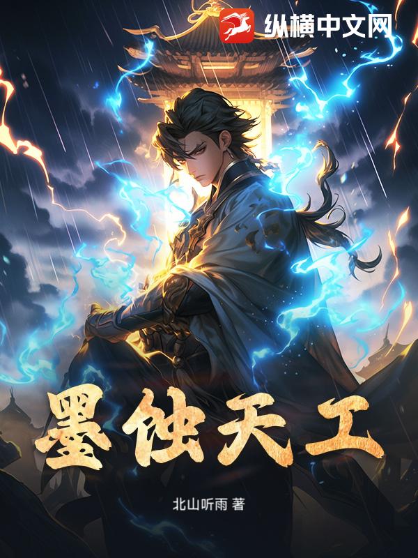 墨蚀天工
