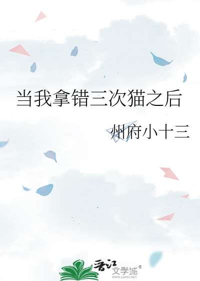 当我拿错三次猫之后