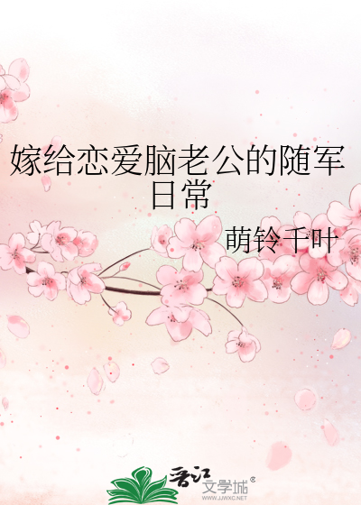 嫁给恋爱脑老公的随军日常