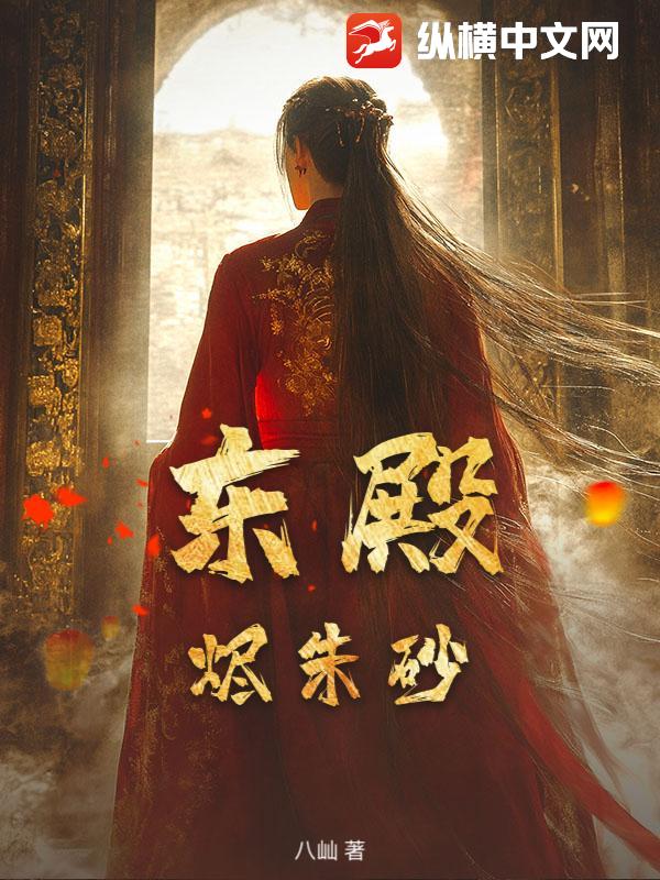 东殿：烬朱砂