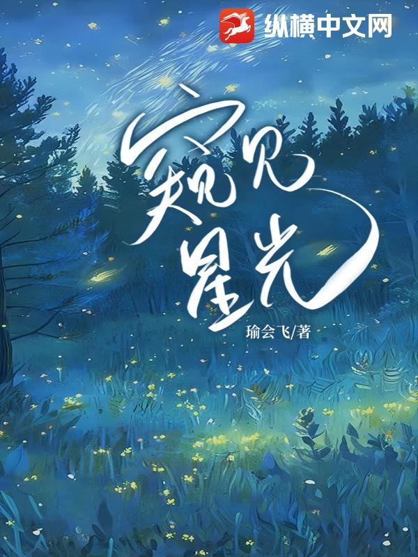 窥见星光