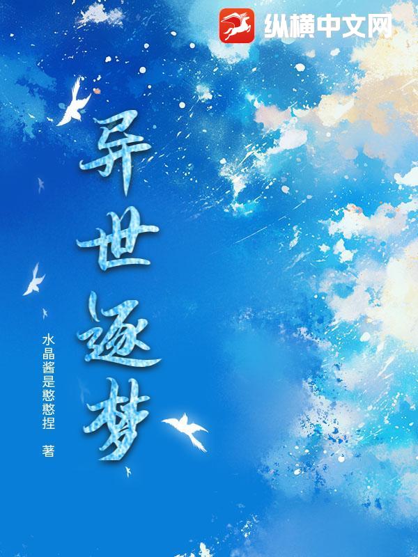 异世逐梦