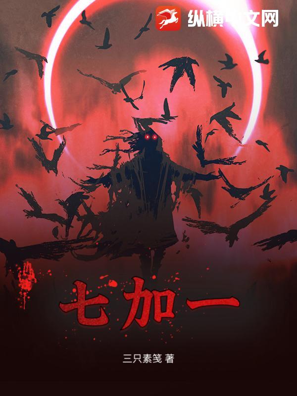 七加一