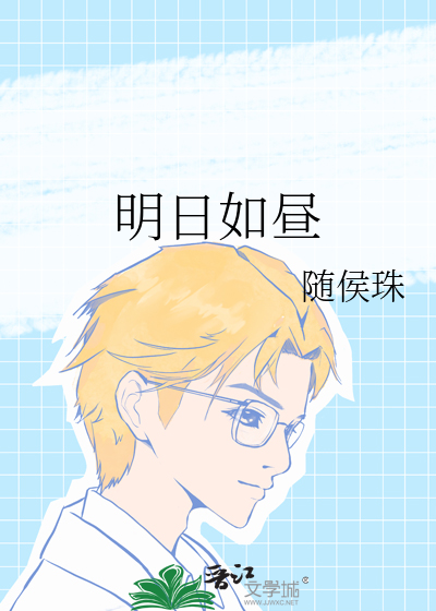 明日如昼