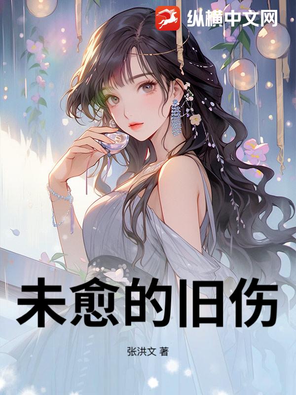 未愈的旧伤