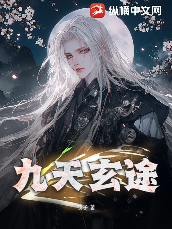 九天玄途